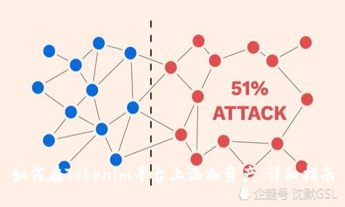 如何在Tokenim平台上添加资产：详细指南