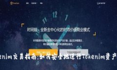 Tokenim交易指南：如何安全地进行Tokenim资产交易