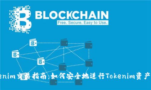 Tokenim交易指南：如何安全地进行Tokenim资产交易