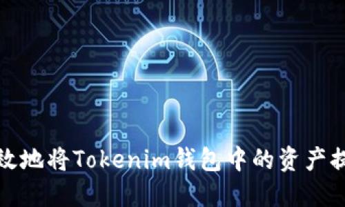 如何安全高效地将Tokenim钱包中的资产提币到交易所