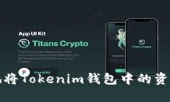 如何安全高效地将Tokenim钱包中的资产提币到交易