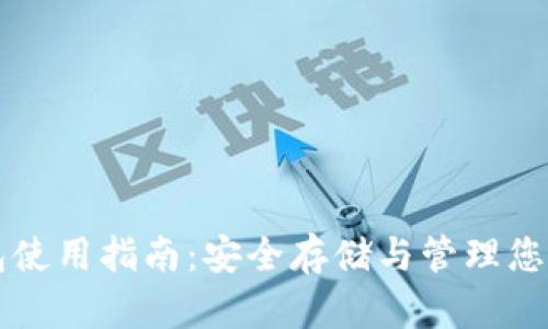 比特币钱包使用指南：安全存储与管理您的数字资产