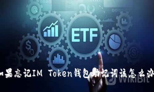 如果忘记IM Token钱包助记词该怎么办？