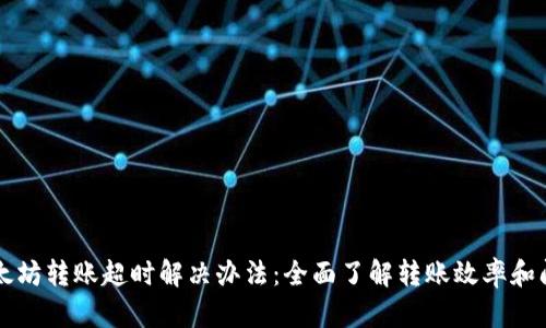 以太坊转账超时解决办法：全面了解转账效率和问题