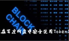 biasoti如何在百度网盘中安全使用TokenIM：全面指南