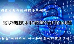 在当前的区块链和加密货币环境下，tokenim 提示“