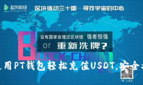 如何使用PT钱包轻松充值USDT，安全又便捷