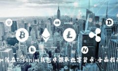 如何在Tokenim钱包中领取数