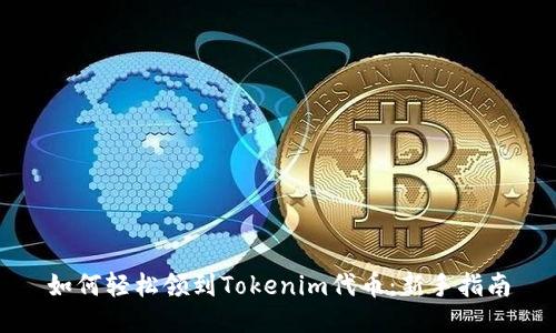 如何轻松领到Tokenim代币：新手指南