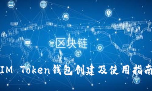 IM Token钱包创建及使用指南