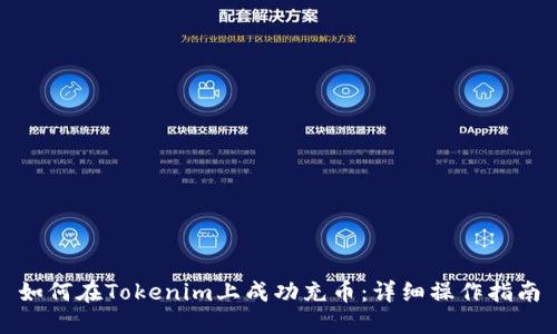 如何在Tokenim上成功充币：详细操作指南