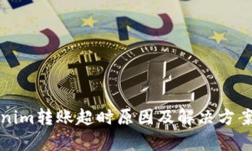 Tokenim转账超时原因及解决方案解析