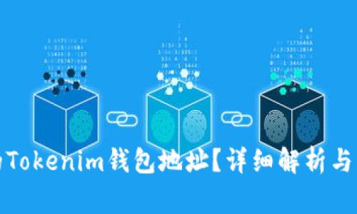 如何查看你的Tokenim钱包地址？详细解析与常见问题解答