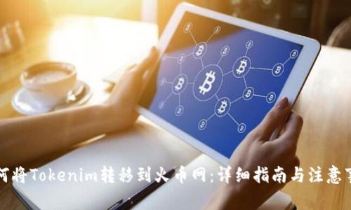 如何将Tokenim转移到火币网：详细指南与注意事项