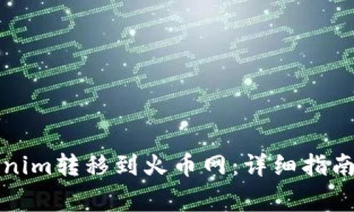 如何将Tokenim转移到火币网：详细指南与注意事项