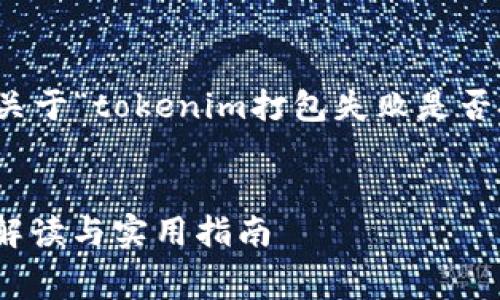 为了更好地帮助您，我将为您提供一个关于“tokenim打包失败是否扣手续费”的文章大纲和内容生成建议。


Tokenim打包失败会扣手续费吗？全面解读与实用指南