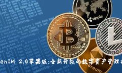 TokenIM 2.0苹果版：全新升级的数字资产管理神器