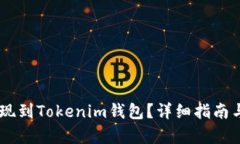 ## 和关键词如何将USDT提现到Tokenim钱包？详细指南