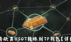 如何将欧易USDT转账到TP钱