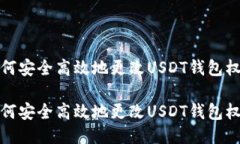 如何安全高效地更改USDT钱