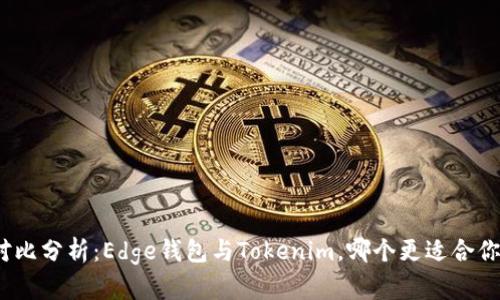 对比分析：Edge钱包与Tokenim，哪个更适合你？