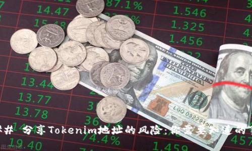 ### 分享Tokenim地址的风险：你需要知道的事情