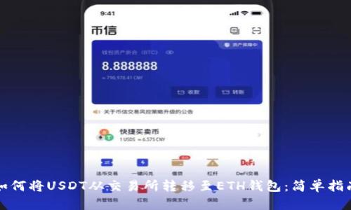如何将USDT从交易所转移至ETH钱包：简单指南