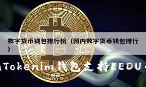 如何使用TokenTokenim钱包支持LEDU币的全方位指南