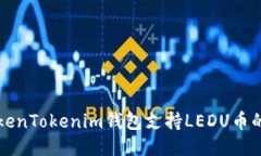 如何使用TokenTokenim钱包支持LEDU币的全方位指南