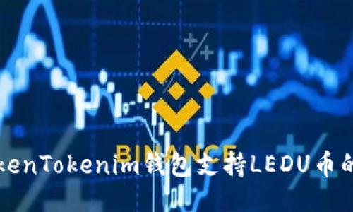 如何使用TokenTokenim钱包支持LEDU币的全方位指南