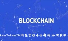 2019年TokenTokenIM钱包空投币全解析：如何获取与使