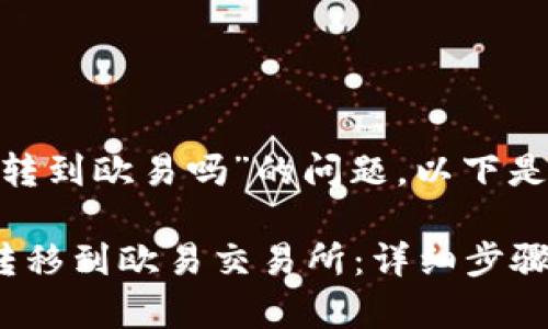 关于“tokenim能转到欧易吗”的问题，以下是思考的相关内容。

如何将Tokenim转移到欧易交易所：详细步骤解析