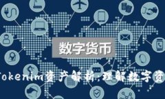 2023年Tokenim资产解析：理解数字资产的未来