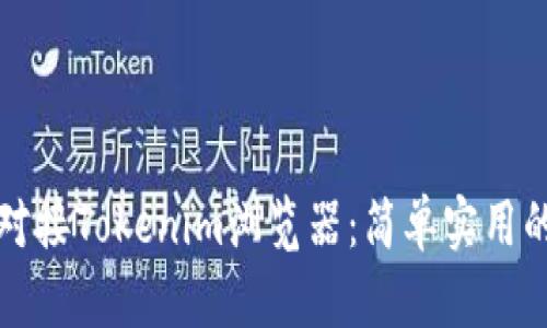 如何对接Tokenim浏览器：简单实用的指南