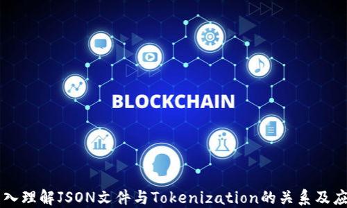 
深入理解JSON文件与Tokenization的关系及应用