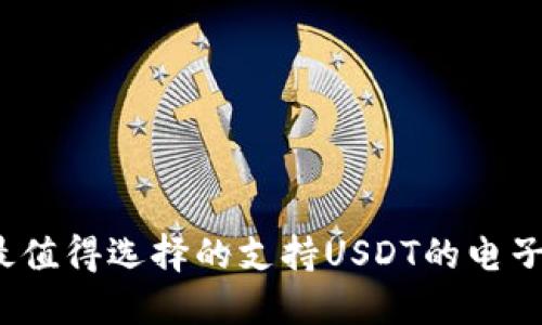 2023年最值得选择的支持USDT的电子钱包推荐