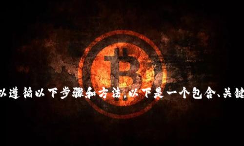 要在Tokenim平台上将EOS顺利转出，可以遵循以下步骤和方法。以下是一个包含、关键词、内容大纲，以及详细问题解析的示例。

如何将Tokenim中的EOS安全转出？