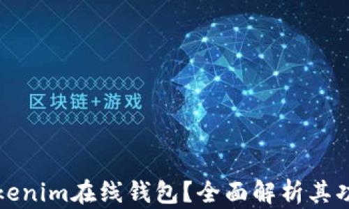 
什么是Tokenim在线钱包？全面解析其功能与特点