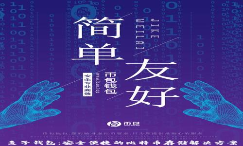 
麦子钱包：安全便捷的比特币存储解决方案