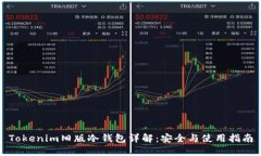 Tokenim旧版冷钱包详解：安