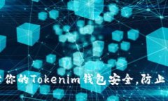 如何保障你的Tokenim钱包安全，防止交易被盗