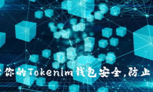 如何保障你的Tokenim钱包安全，防止交易被盗