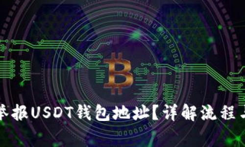 怎么有效举报USDT钱包地址？详解流程与注意事项