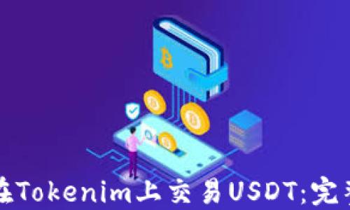 
如何在Tokenim上交易USDT：完整指南