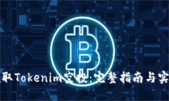 如何领取Tokenim空投：完整