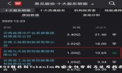 EOS转移到TokenIm的安全性分
