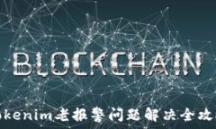   tokenim老报警问题解决全