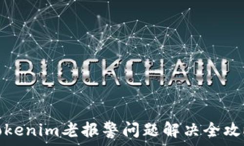   
tokenim老报警问题解决全攻略