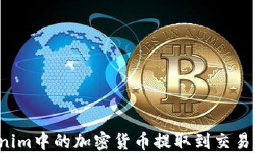 
如何将Tokenim中的加密货币提取到交易所？详尽指南