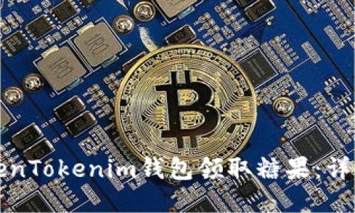 如何使用TokenTokenim钱包领取糖果：详细步骤与技巧